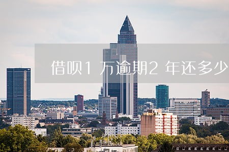 借呗1万逾期2年还多少利息 借呗1万逾期2年还多少利息