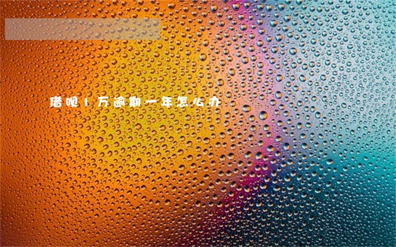 借呗1万逾期一年怎么办 借呗1万逾期一年怎么办