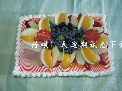 借呗1天逾期状态下能借款吗