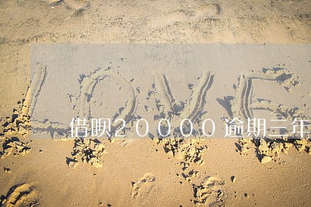 借呗20000逾期三年利息高吗 借呗20000逾期三年利息高吗