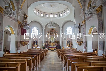 借呗2000逾期一年亲身经历 借呗2000逾期一年亲身经历