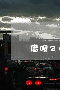 借呗20w逾期多久会打通讯录 借呗20w逾期多久会打通讯录