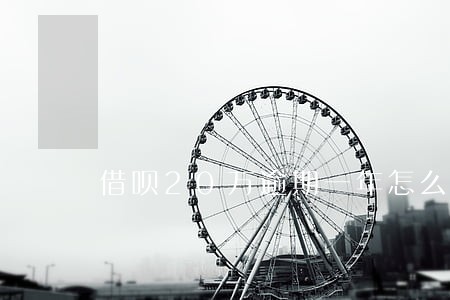 借呗20万逾期一年怎么办 借呗20万逾期一年怎么办