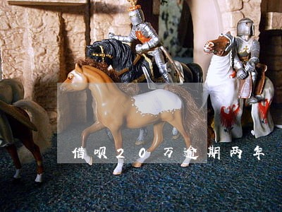 借呗20万逾期两年 借呗20万逾期两年