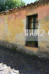借呗20笔借款逾期显示 借呗20笔借款逾期显示