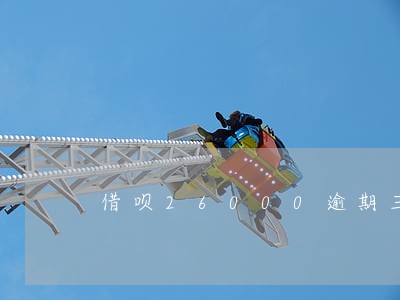 借呗26000逾期三个月利息 借呗26000逾期三个月利息