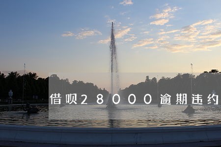 借呗28000逾期违约金 借呗28000逾期违约金
