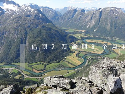借呗2万逾期3个月利息 借呗2万逾期3个月利息