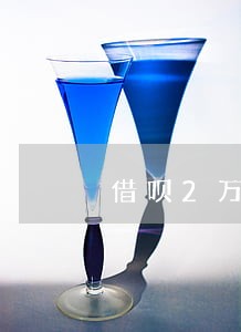 借呗2万逾期一年多 借呗2万逾期一年多