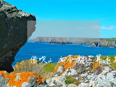 借呗2次分期还算逾期吗 借呗2次分期还算逾期吗
