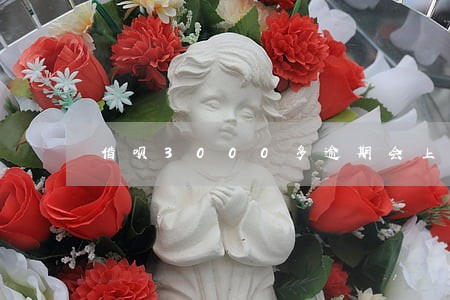 借呗3000多逾期会上门吗 借呗3000多逾期会上门吗