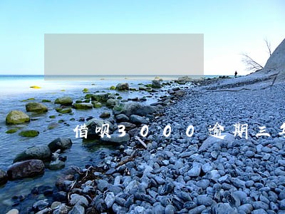借呗3000逾期三年 借呗3000逾期三年