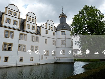 借呗3000逾期五个月 借呗3000逾期五个月