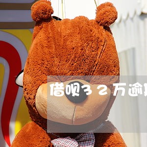 借呗32万逾期三年 借呗32万逾期三年