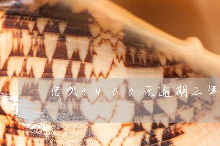 借呗3400元逾期三年有啥后果 借呗3400元逾期三年有啥后果