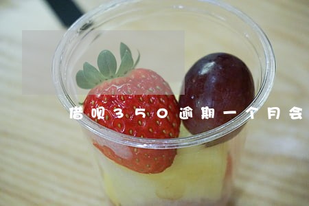 借呗350逾期一个月会怎样 借呗350逾期一个月会怎样