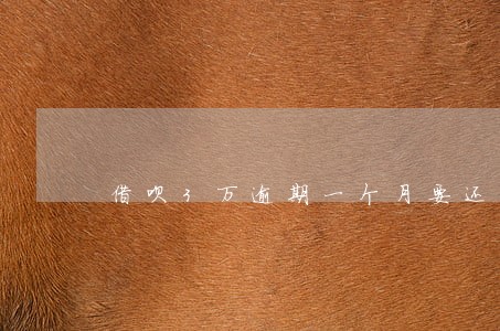 借呗3万逾期一个月要还 借呗3万逾期一个月要还