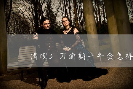 借呗3万逾期一年会怎样 借呗3万逾期一年会怎样