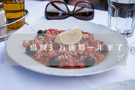 借呗3万逾期一年半了 借呗3万逾期一年半了