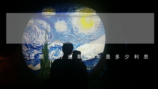 借呗3万逾期一年是多少利息 借呗3万逾期一年是多少利息