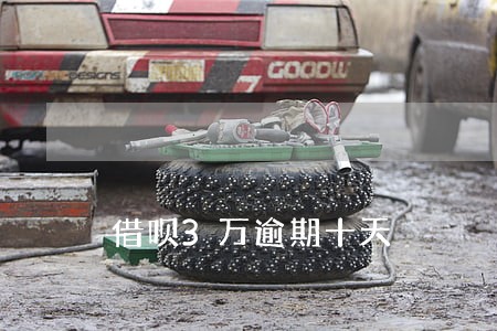 借呗3万逾期十天 借呗3万逾期十天