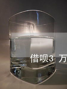 借呗3万逾期半年