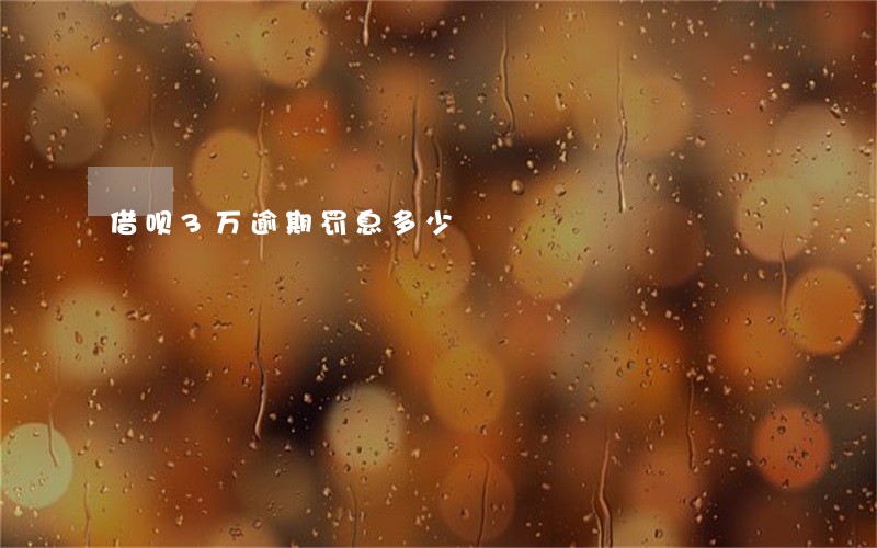 借呗3万逾期罚息多少
