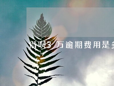 借呗3万逾期费用是多少 借呗3万逾期费用是多少