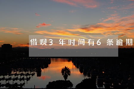 借呗3年时间有6条逾期严重吗