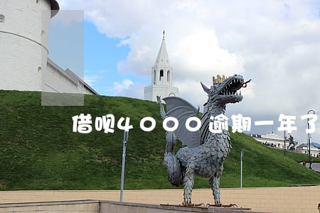 借呗4000逾期一年了
