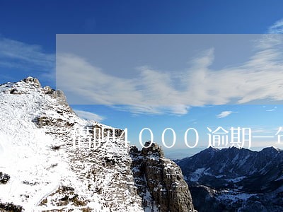 借呗4000逾期一年还不上 借呗4000逾期一年还不上