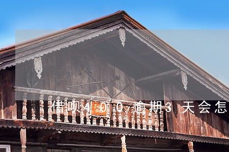 借呗400逾期3天会怎样 借呗400逾期3天会怎样