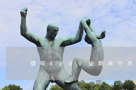 借呗4200逾期半个月利息多少 借呗4200逾期半个月利息多少