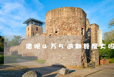 借呗4万5逾期额度大吗 借呗4万5逾期额度大吗