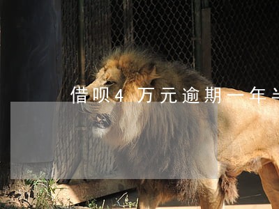 借呗4万元逾期一年半 借呗4万元逾期一年半