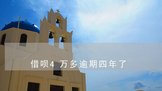 借呗4万多逾期四年了 借呗4万多逾期四年了