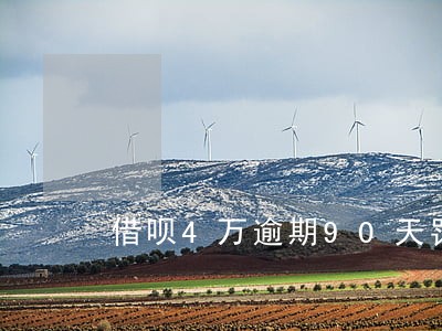 借呗4万逾期90天罚息 借呗4万逾期90天罚息