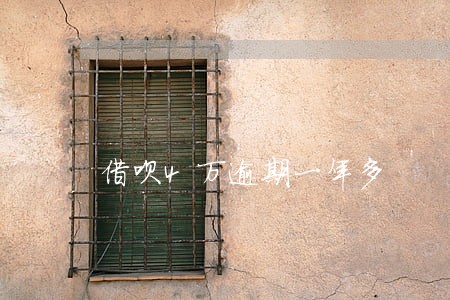 借呗4万逾期一年多 借呗4万逾期一年多