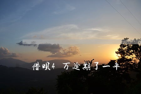 借呗4万逾期了一年 借呗4万逾期了一年