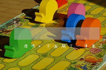 借呗4万逾期了一年要还多少 借呗4万逾期了一年要还多少
