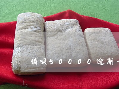 借呗50000逾期一年 借呗50000逾期一年