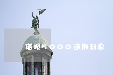 借呗5000逾期利息 借呗5000逾期利息