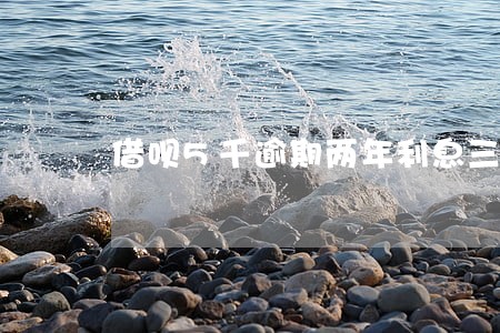 借呗5千逾期两年利息三千五 借呗5千逾期两年利息三千五
