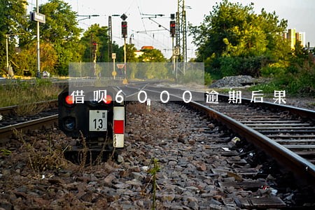 借呗6000逾期后果 借呗6000逾期后果
