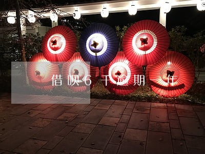 借呗6千逾期一年 借呗6千逾期一年