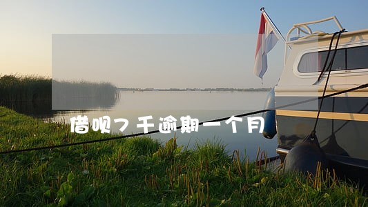 借呗7千逾期一个月 借呗7千逾期一个月