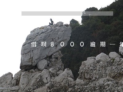 借呗8000逾期一年多 借呗8000逾期一年多
