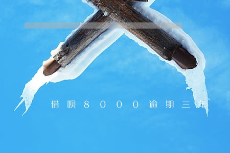 借呗8000逾期三年 借呗8000逾期三年