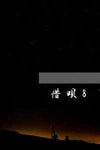 借呗8万逾期一个月会怎样 借呗8万逾期一个月会怎样