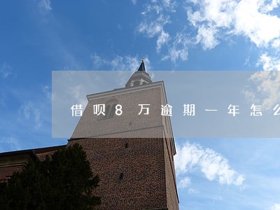 借呗8万逾期一年怎么办 借呗8万逾期一年怎么办